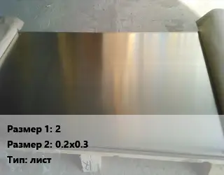 Мельхиор 2х0.2х0.3 лист